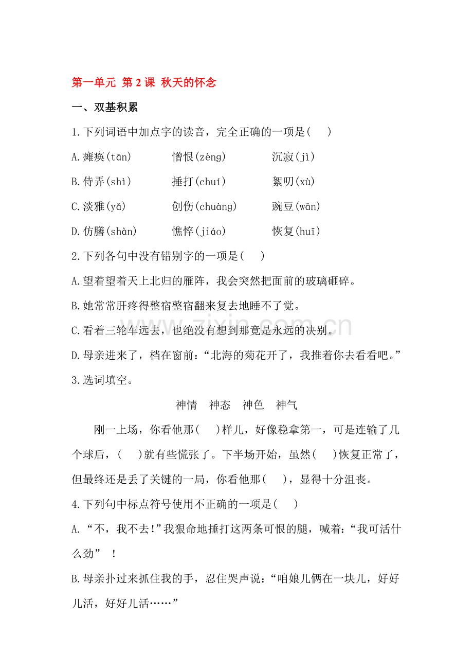 秋天的怀念达标训练检测.doc_第1页