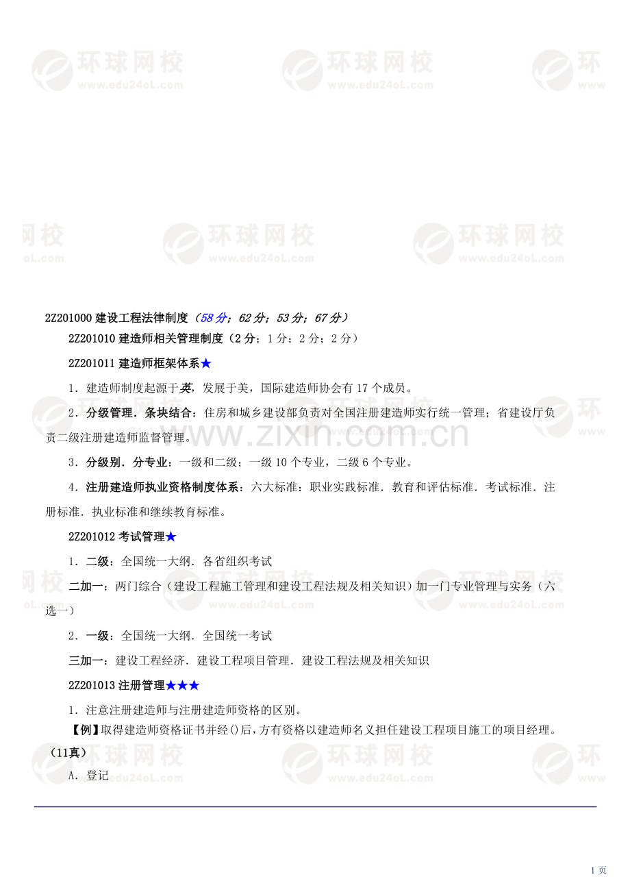 第01讲--建造师相关管理制度(2013年新版).doc_第1页