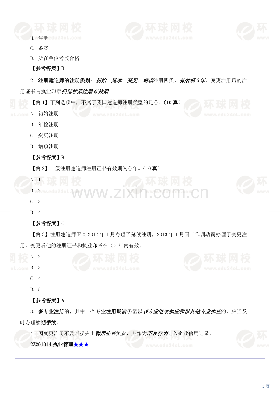 第01讲--建造师相关管理制度(2013年新版).doc_第2页