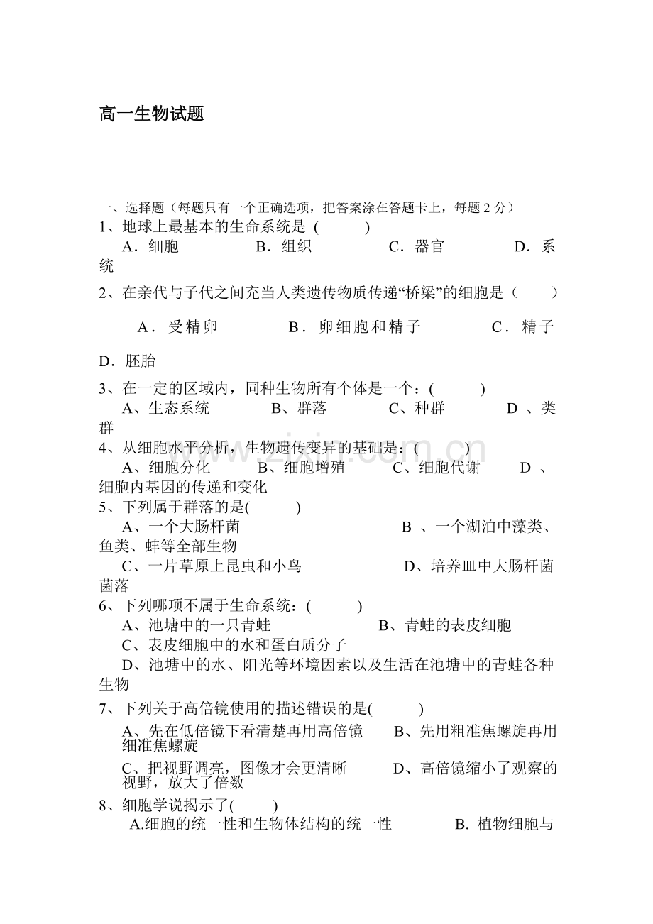 高一生物上册9月月考检测试题3.doc_第1页