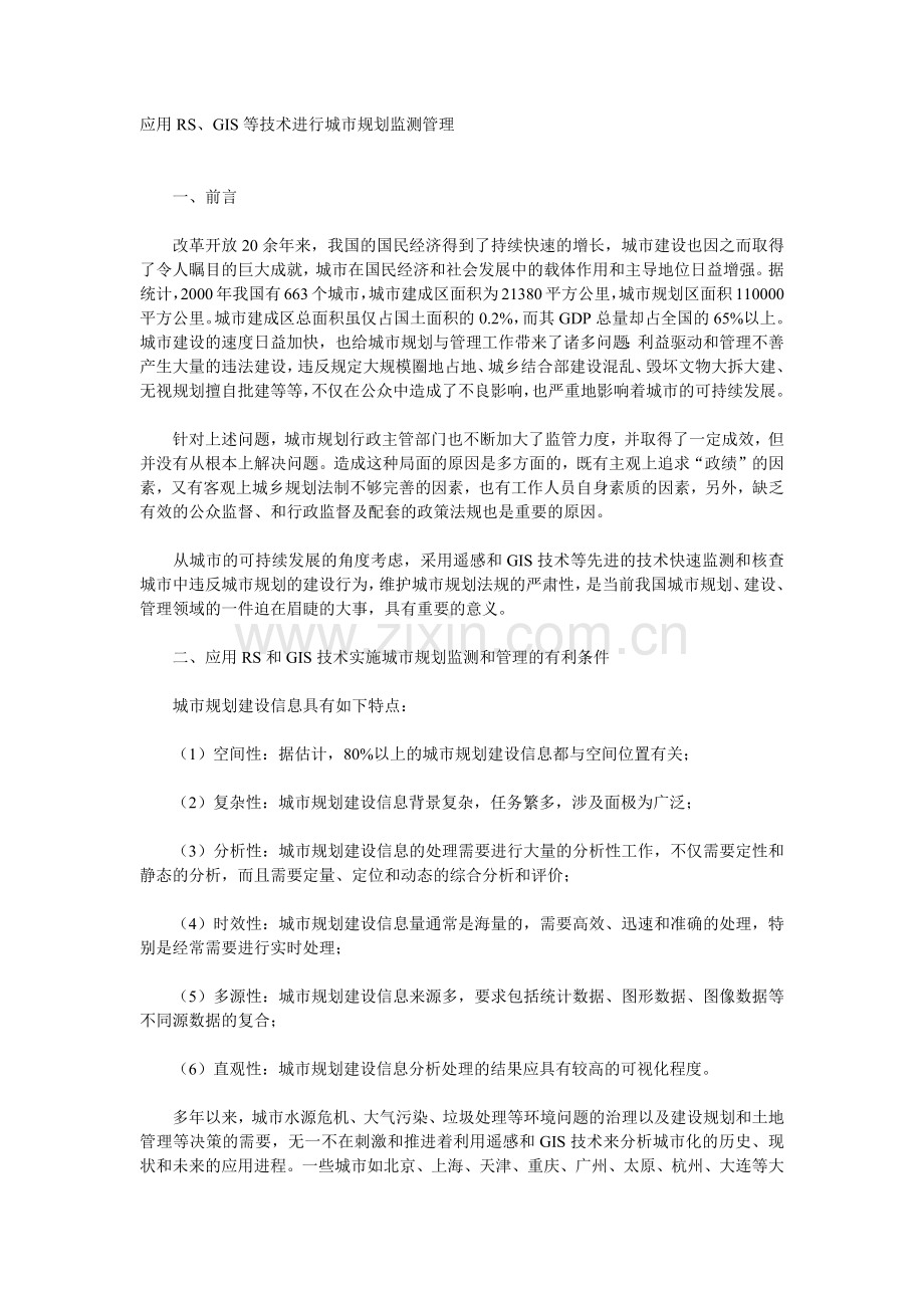 应用RS、GIS等技术进行城市规划监测管理.docx_第1页