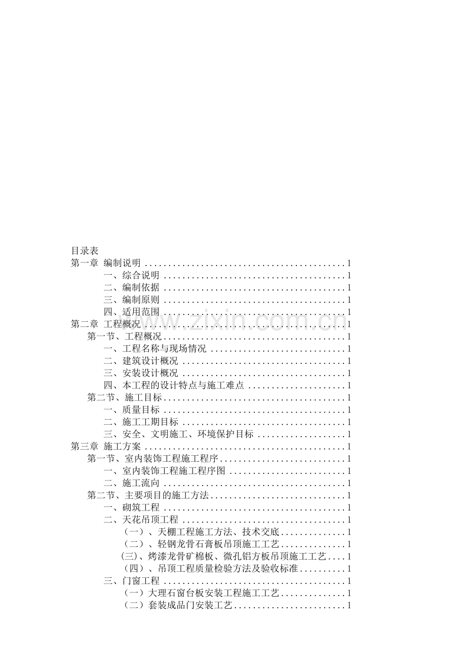 (旧楼改造)施工组织设计.doc_第1页