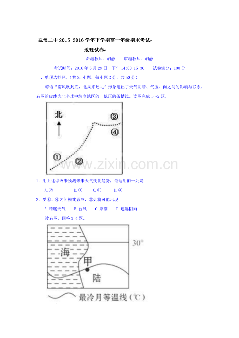 湖北省武汉市2015-2016学年高一地理下册期末考试题.doc_第1页