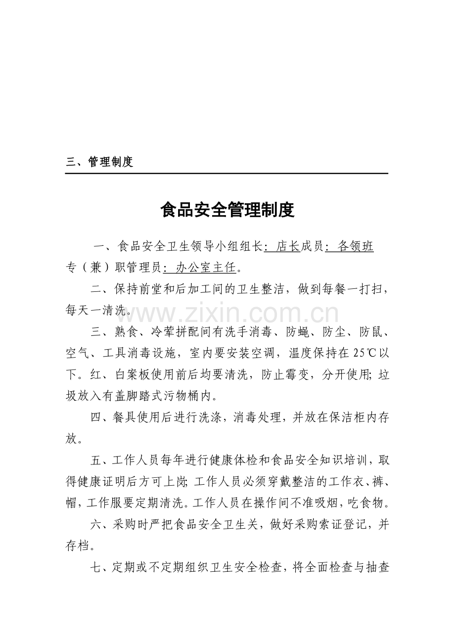 餐饮单位管理制度.doc_第1页