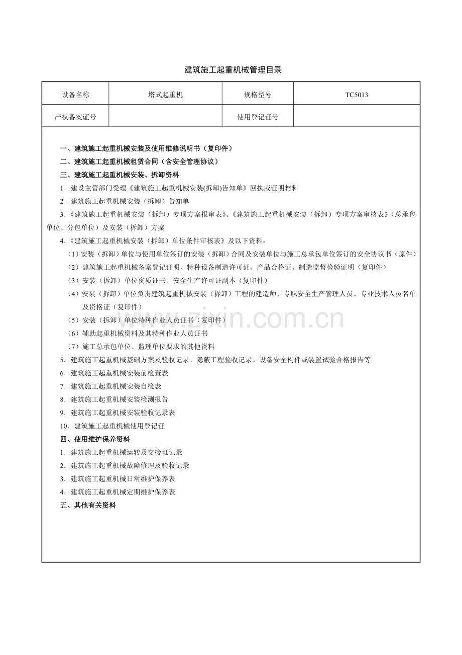 建筑施工起重机械管理目录.doc_第1页