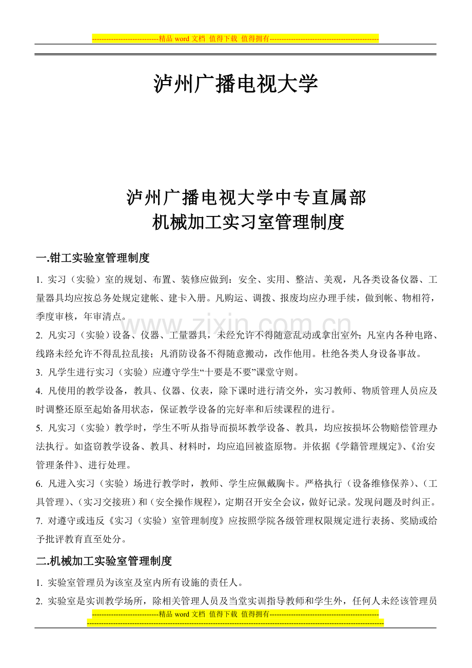 机械加工技术实习室管理制度.doc_第2页