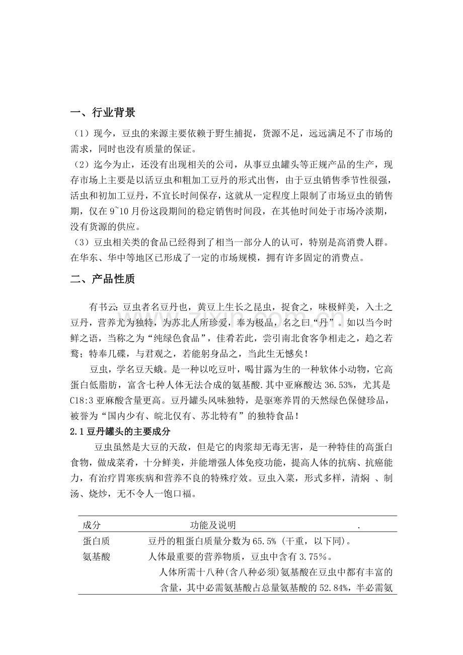 罐头销售策划书.doc_第1页