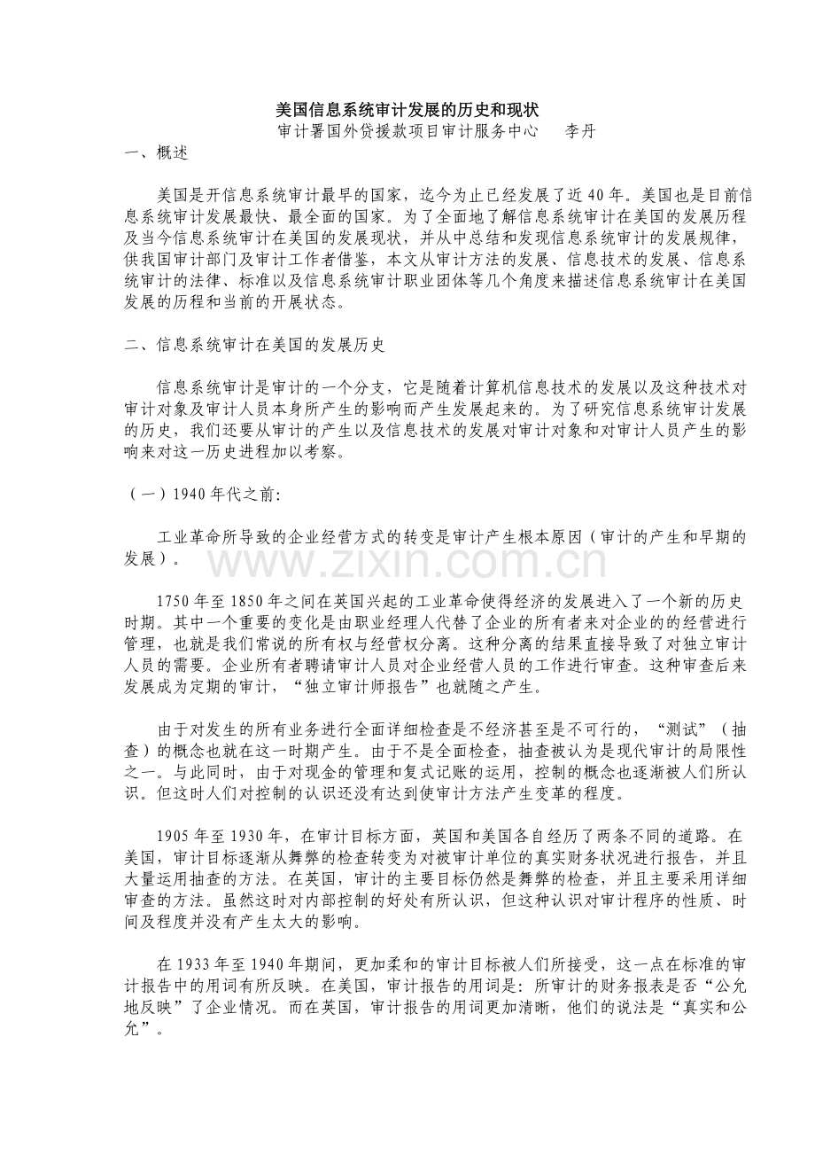 美国信息系统审计发展的历史和现状.doc_第1页