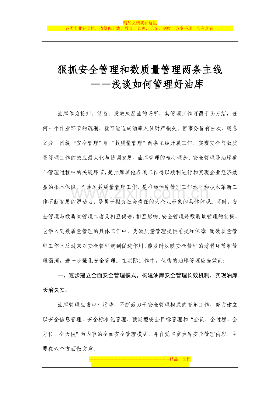 浅谈如何管理好油库.doc_第1页