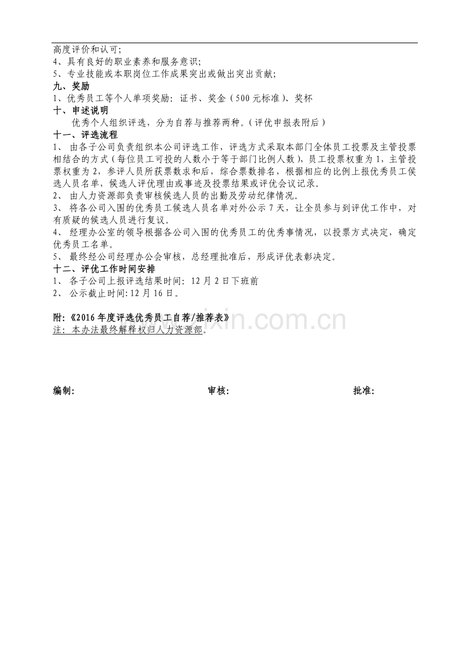 2016年度员工评优工作管理办法.doc_第2页