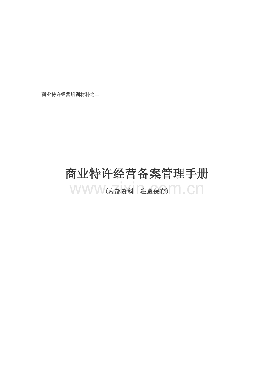 商业特许经营备案手册.doc_第1页