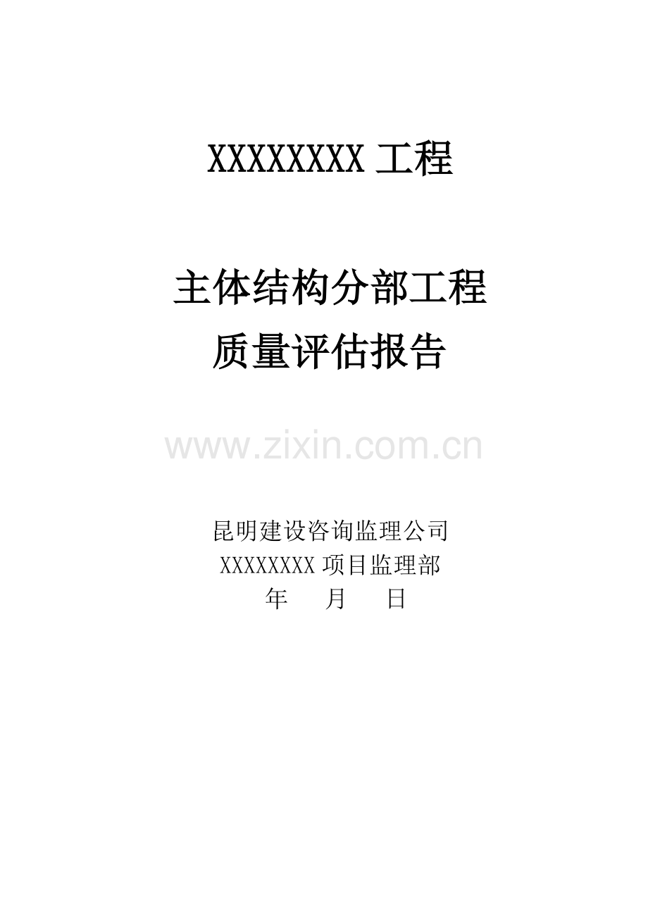 主体结构分部工程质量评估报告范本.doc_第2页