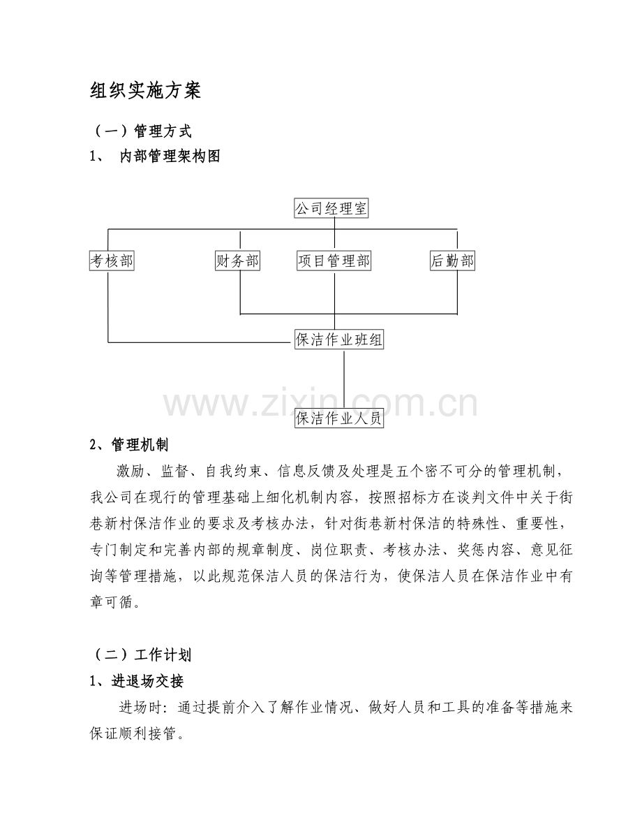 街巷道路保洁实施方案.doc_第1页