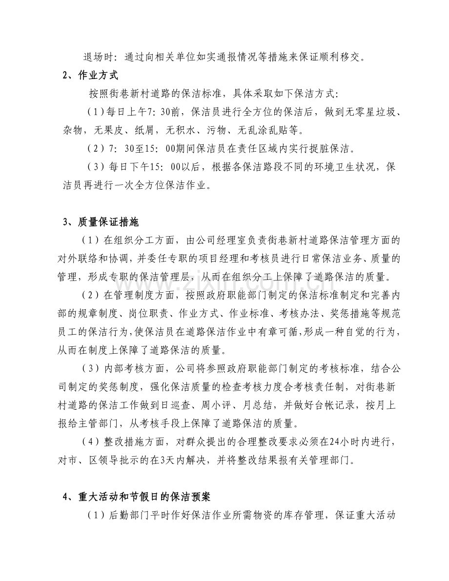 街巷道路保洁实施方案.doc_第2页
