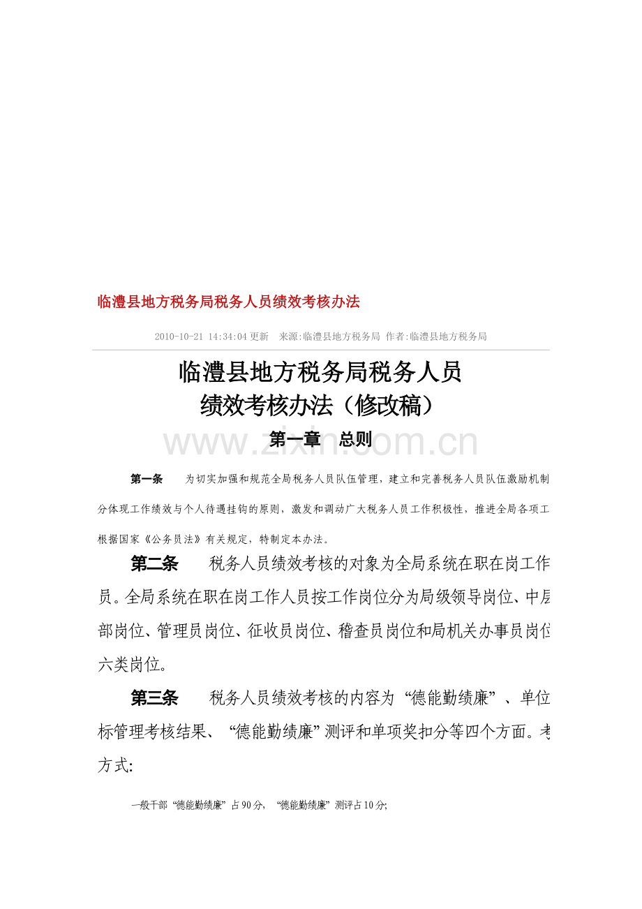 临澧县地方税务局税务人员绩效考核办法.doc_第1页