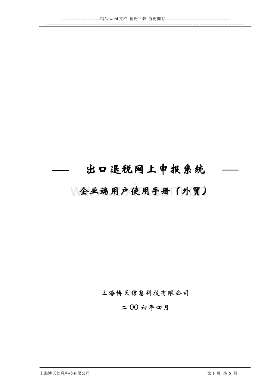 出口退税网上申报客户端用户操作手册(外贸网上申报).doc_第1页