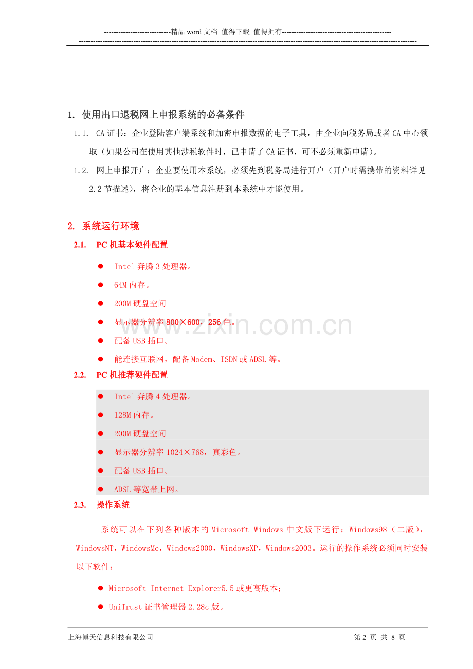 出口退税网上申报客户端用户操作手册(外贸网上申报).doc_第2页