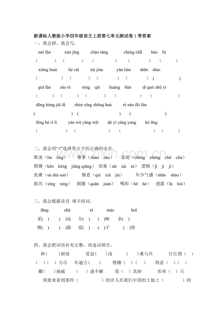 四年级语文上册第七单元测试卷1.doc_第1页