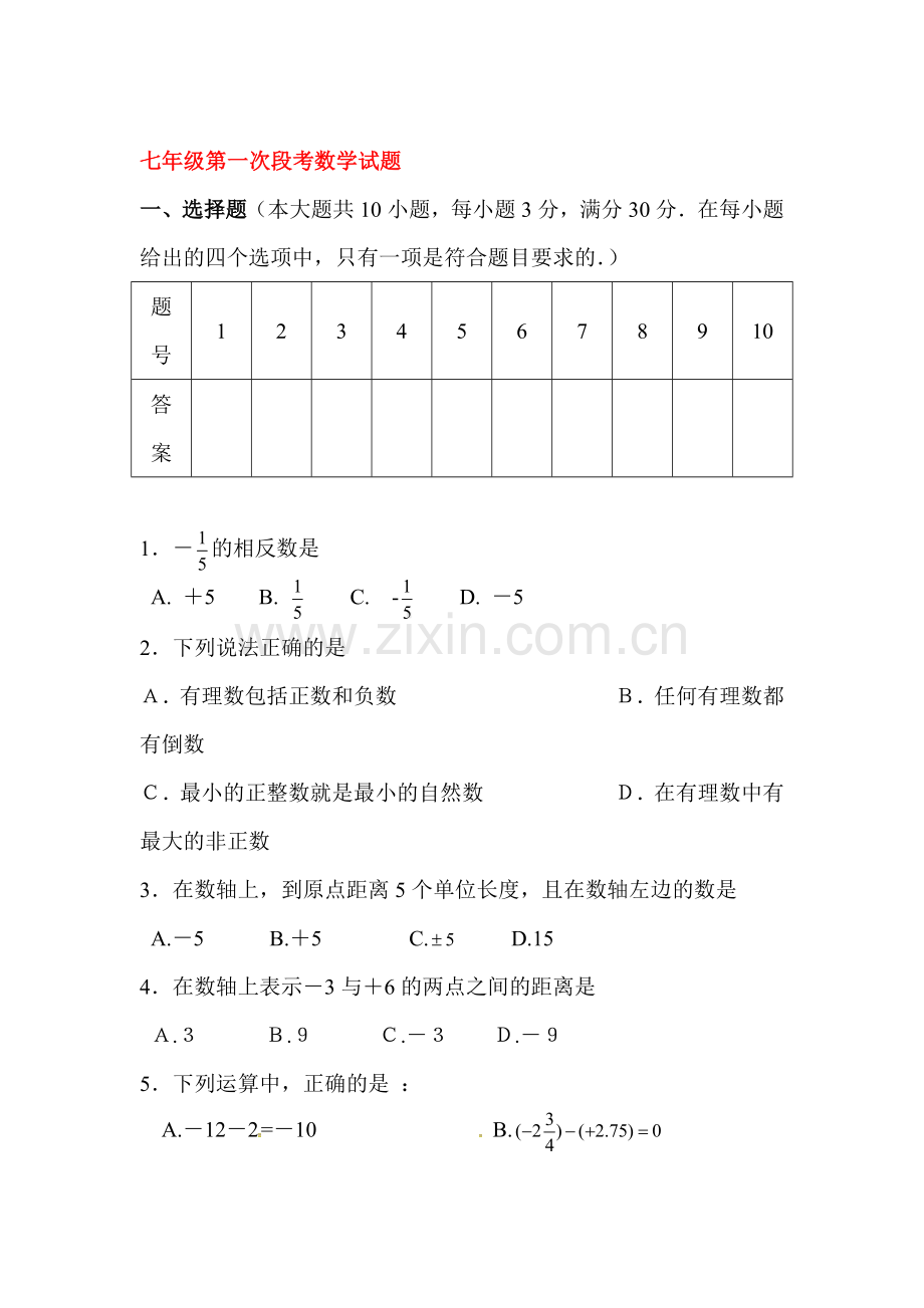 湖南省耒阳市2015-2016学年七年级数学上册第一次月考试题.doc_第1页