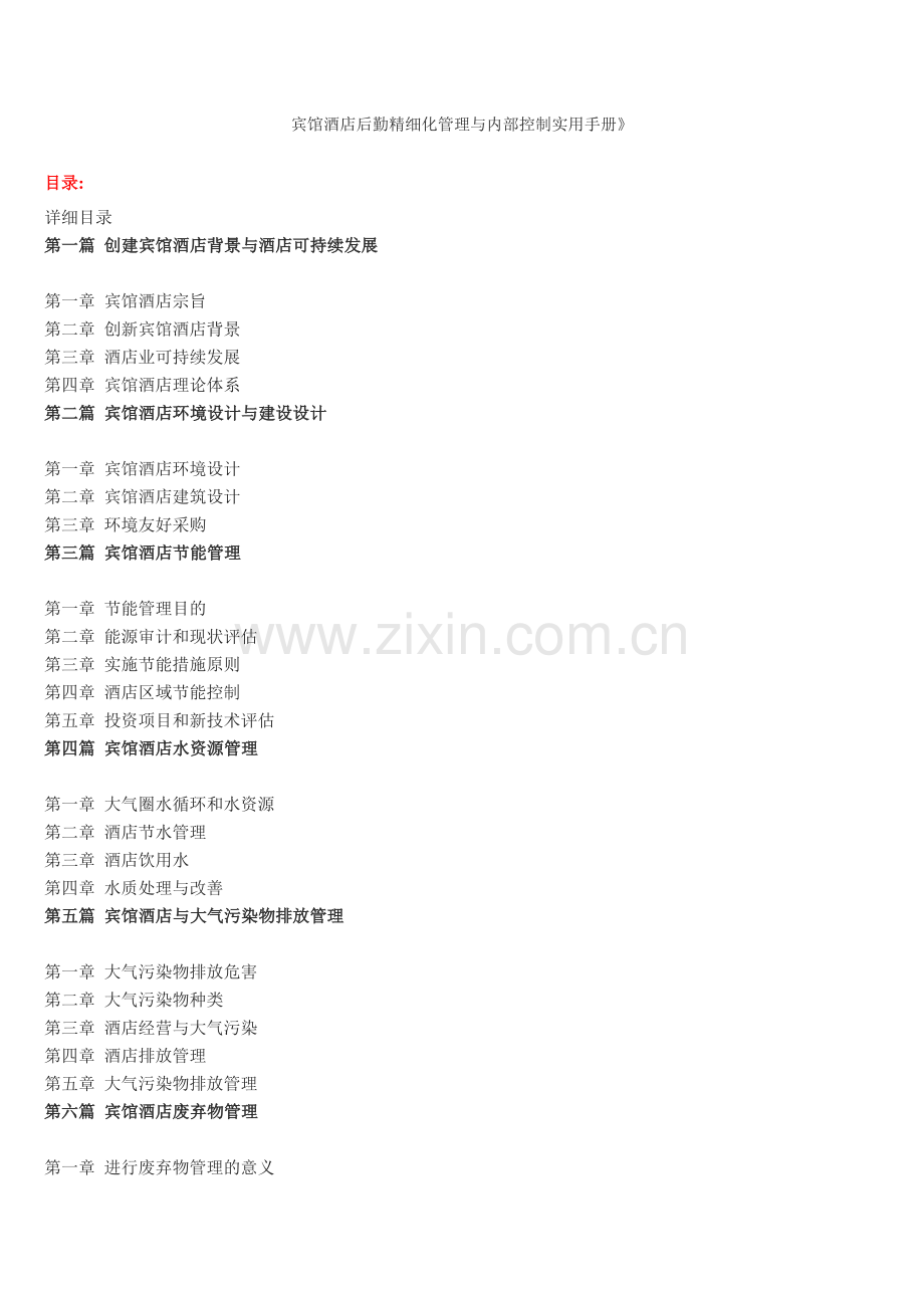 宾馆酒店后勤精细化管理与内部控制实用手册.doc_第1页