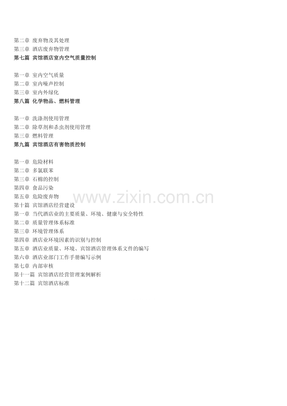 宾馆酒店后勤精细化管理与内部控制实用手册.doc_第2页