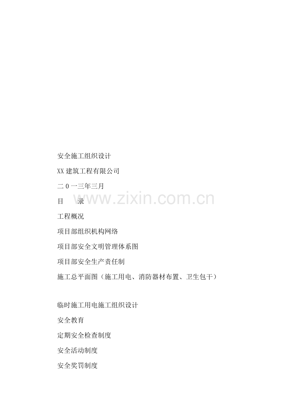 110KV林盛变电站安全施工组织设计.doc_第1页
