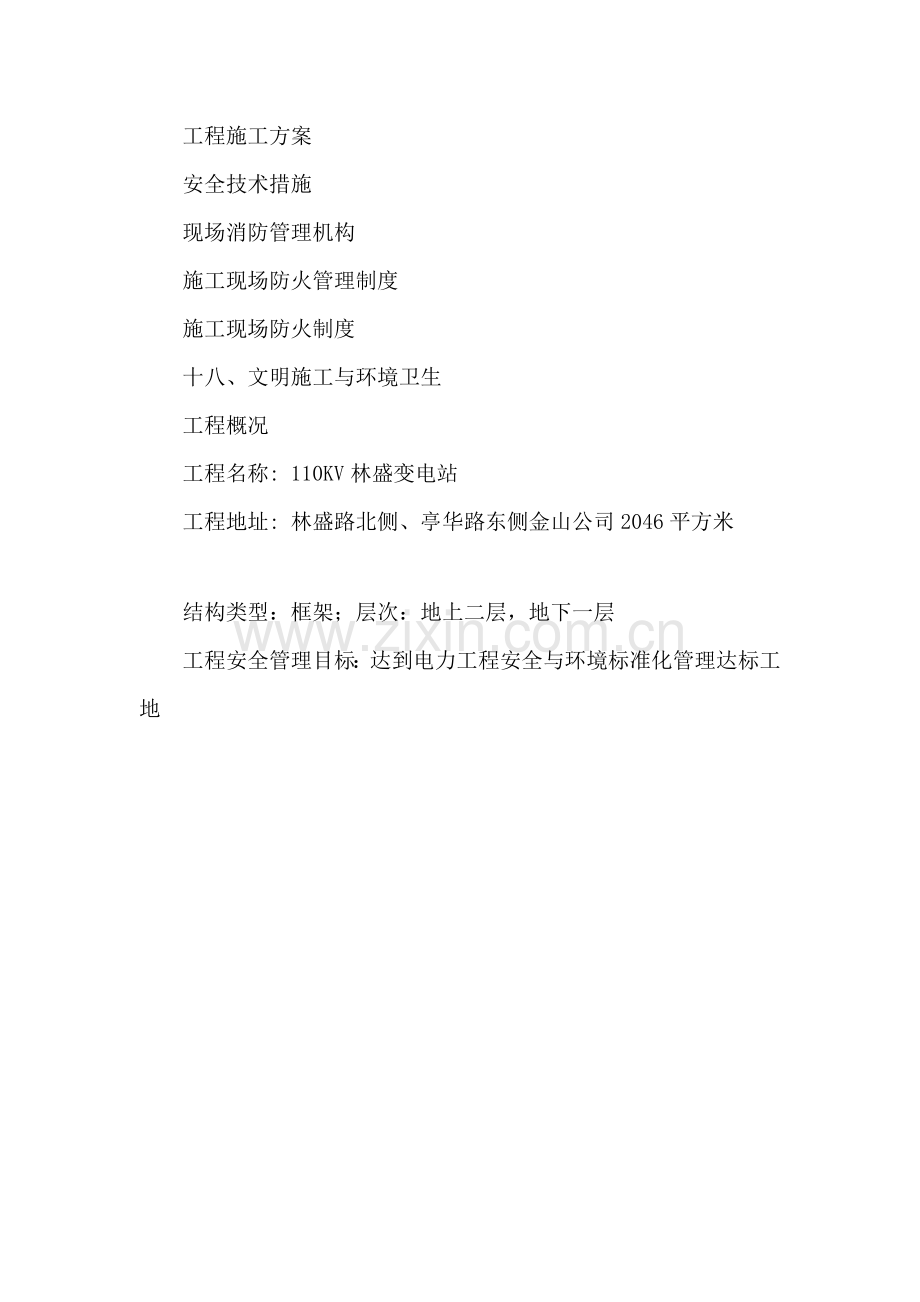 110KV林盛变电站安全施工组织设计.doc_第2页