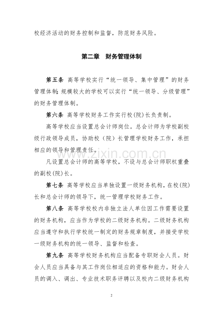 高等学校财务制度[1].doc_第2页