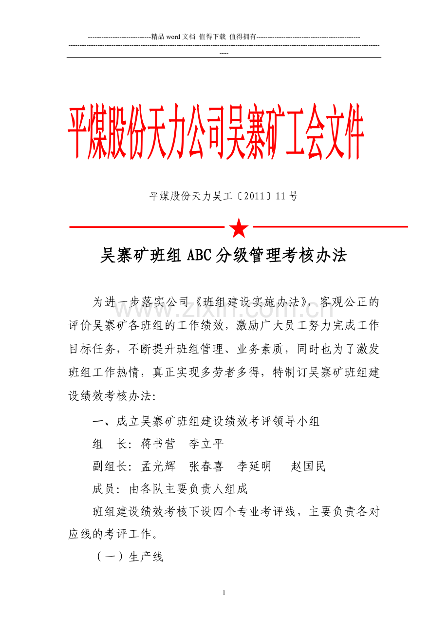 吴寨矿班组ABC分级管理考核办法..doc_第1页