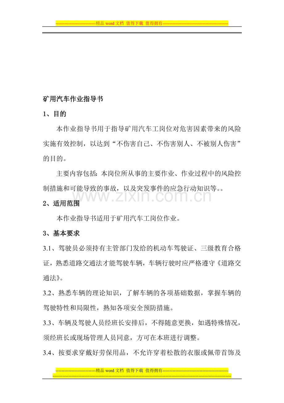 矿用汽车岗位作业指导书.doc_第1页