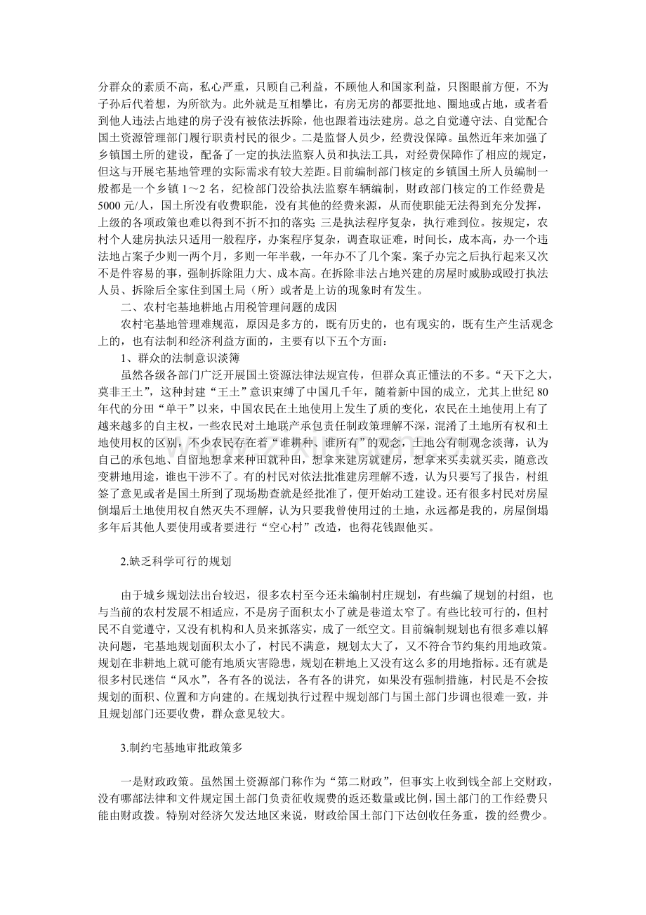 农村宅基地耕地占用税管理调查与思考.doc_第2页