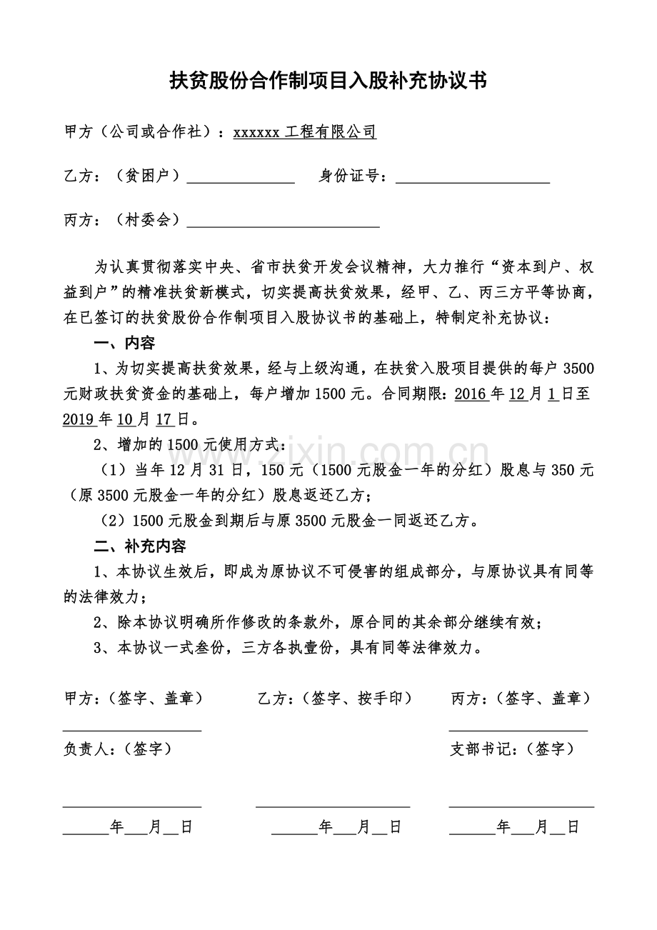 扶贫入股补充协议.doc_第2页
