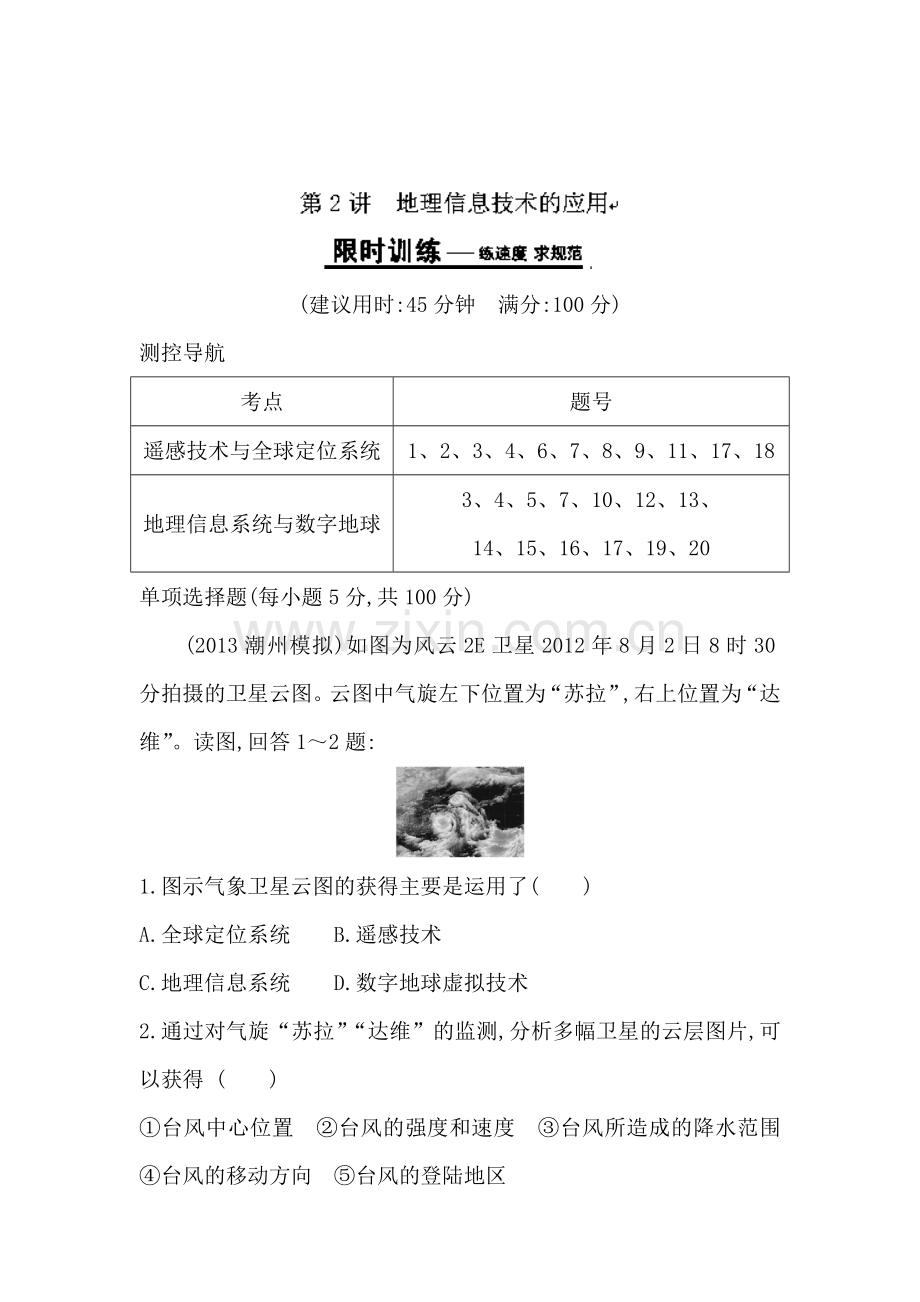 高二地理上册同步限时训练题18.doc_第1页