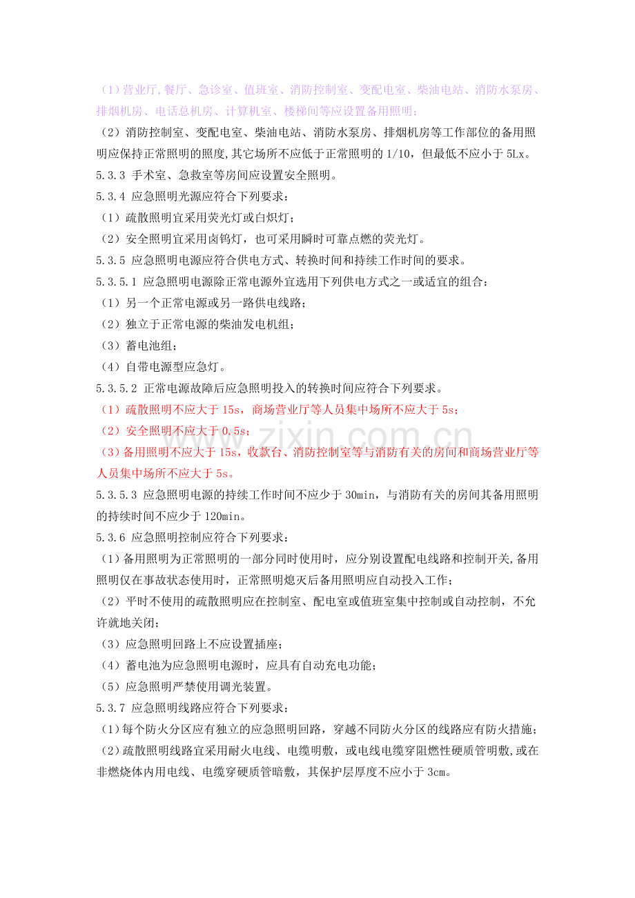 应急照明规范.doc_第2页