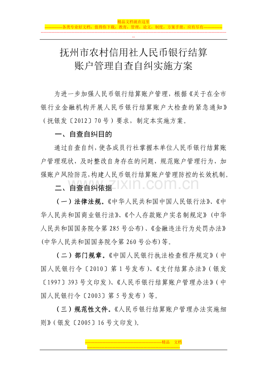抚州市农村信用社人民币银行结算账户管理自查自纠实施方案.doc_第1页