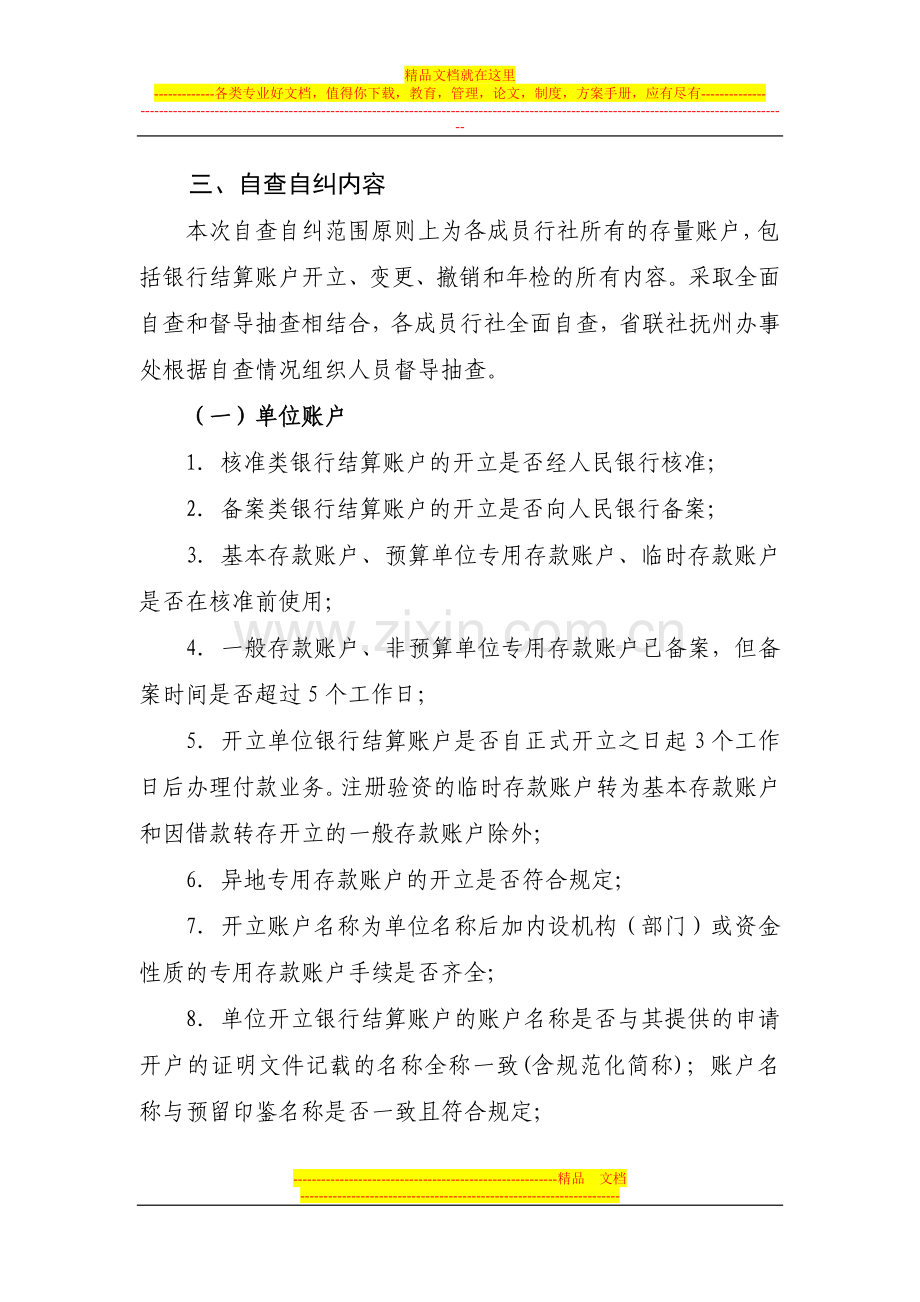 抚州市农村信用社人民币银行结算账户管理自查自纠实施方案.doc_第2页