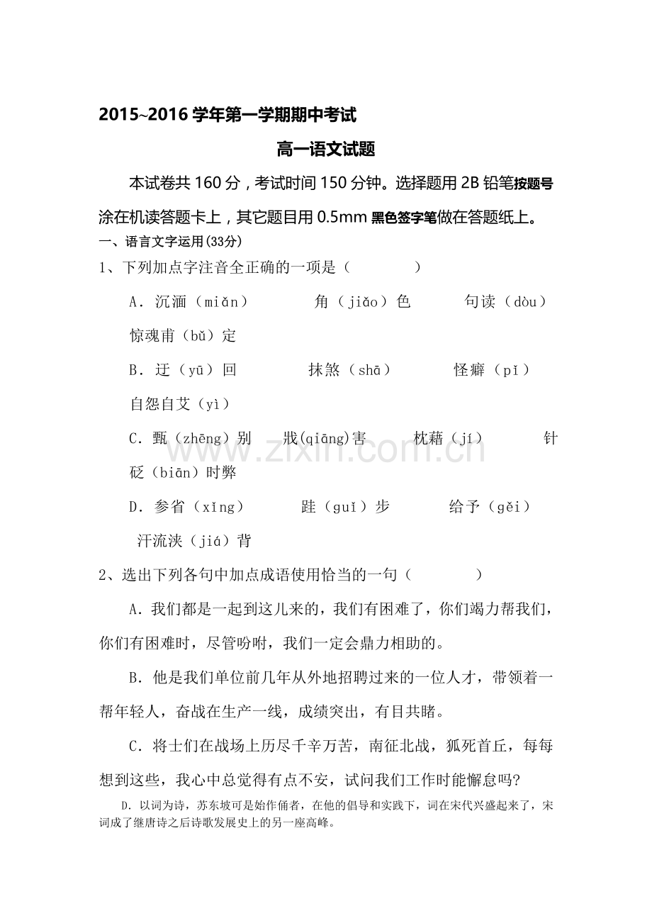 江苏省大丰市2015-2016学年高一语文上册期中考试题.doc_第1页