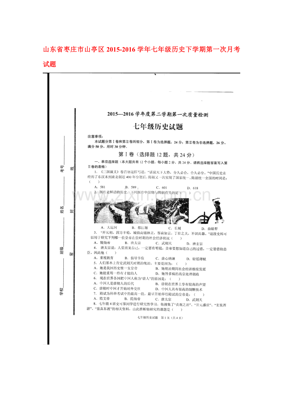 山东省枣庄市2015-2016学年七年级历史下册第一次月考试题.doc_第1页