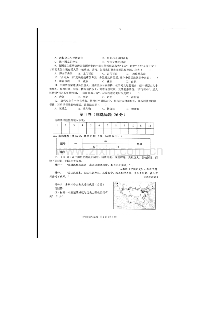 山东省枣庄市2015-2016学年七年级历史下册第一次月考试题.doc_第2页