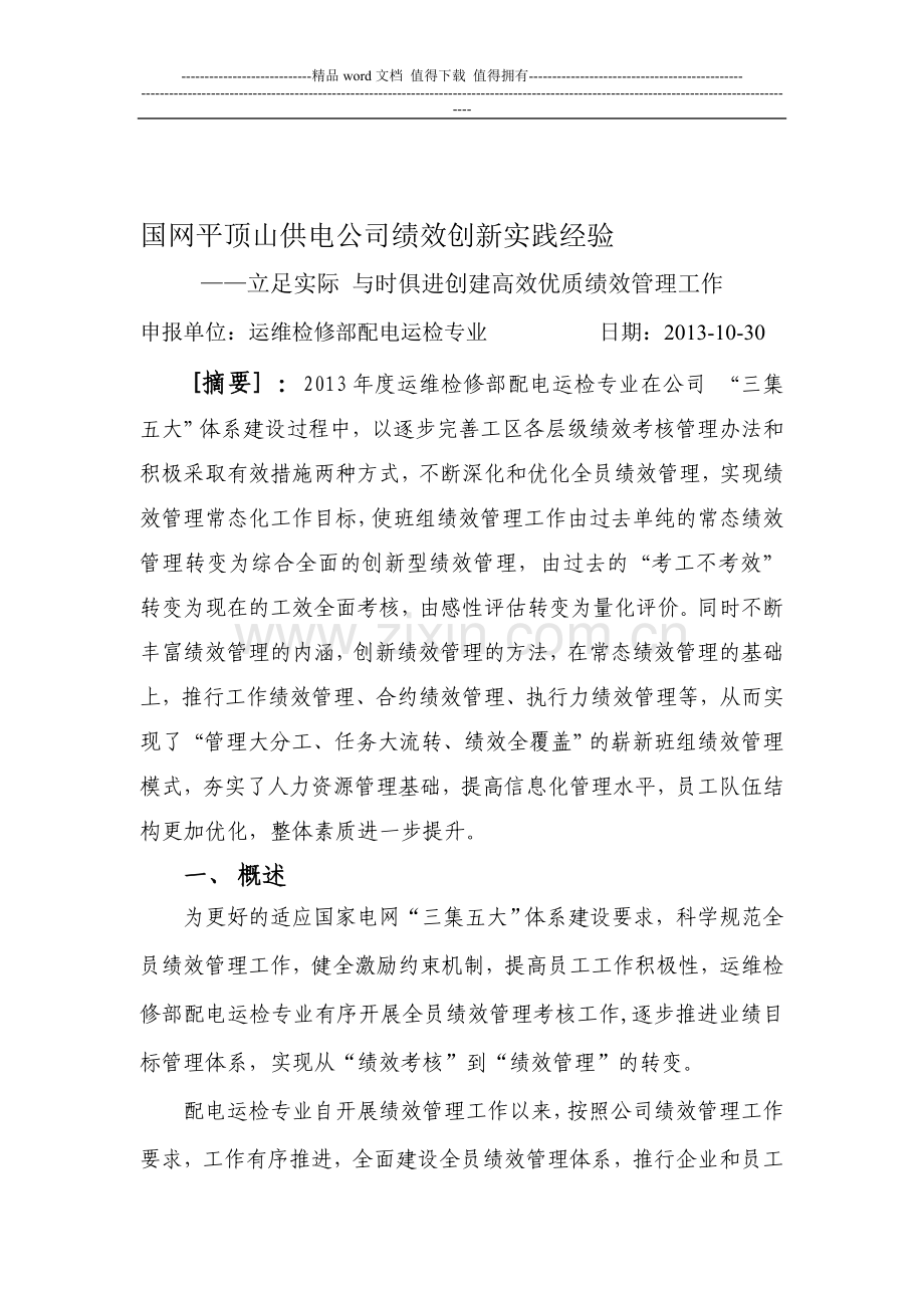 立足实际-与时俱进创建高效优质绩效管理工作.doc_第1页