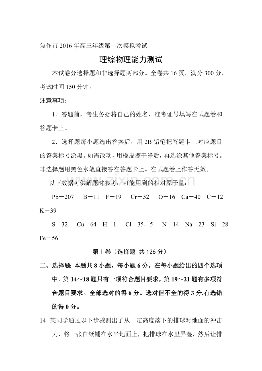 河南省焦作市2016届高三物理下册第一次模拟考试题.doc_第1页