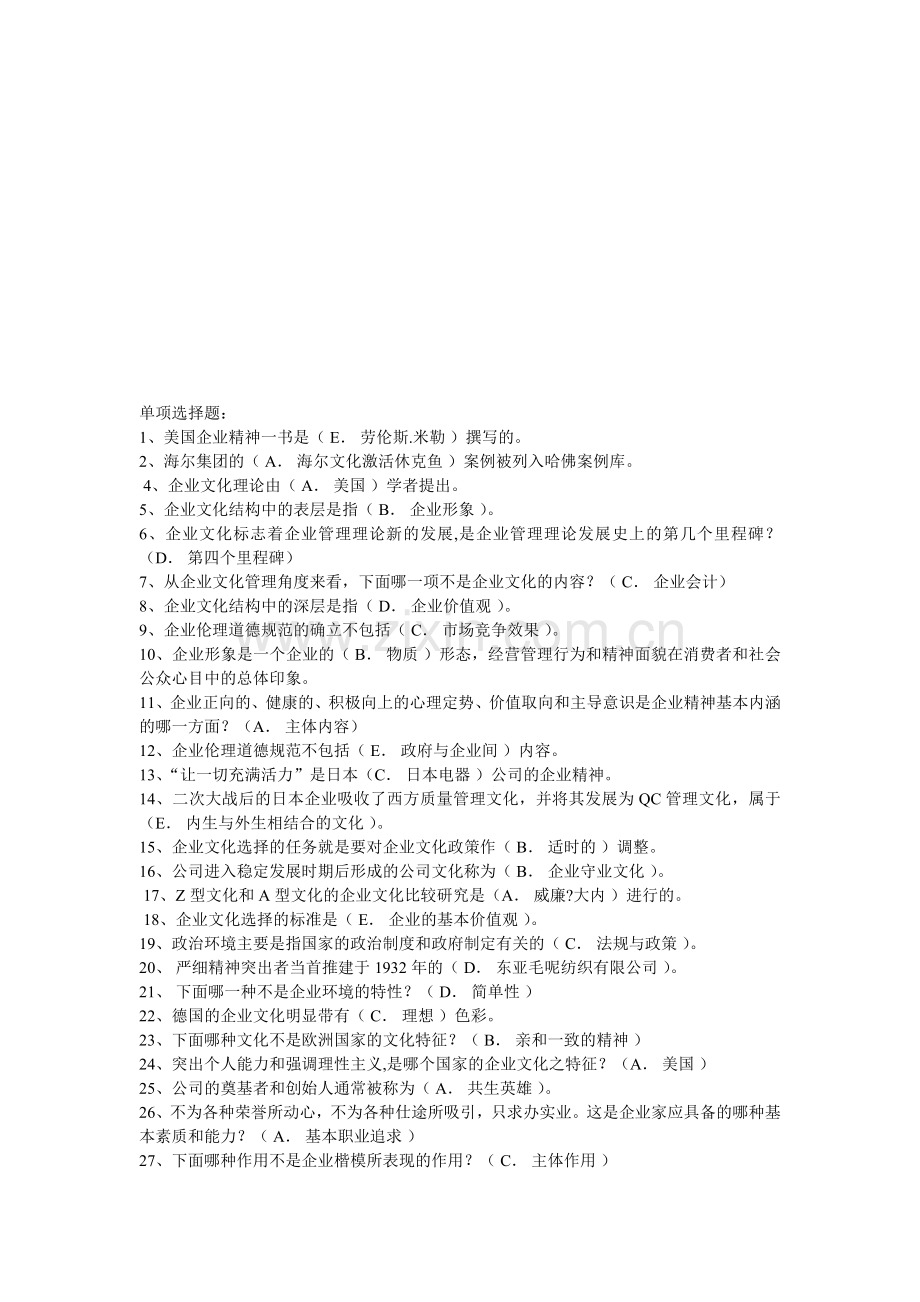 企业文化单多选及简答.doc_第1页