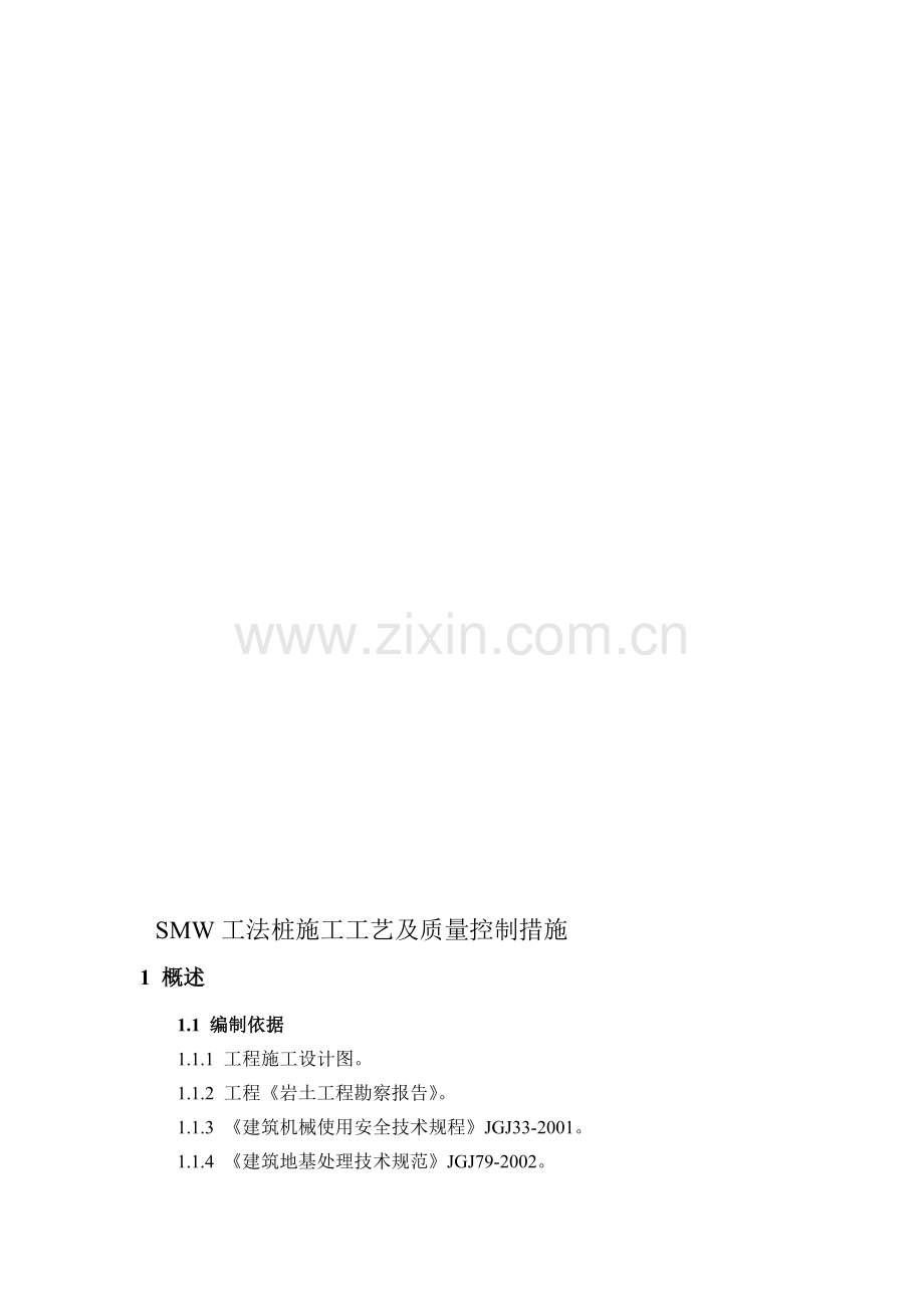 SMW工法桩施工工艺.doc_第1页
