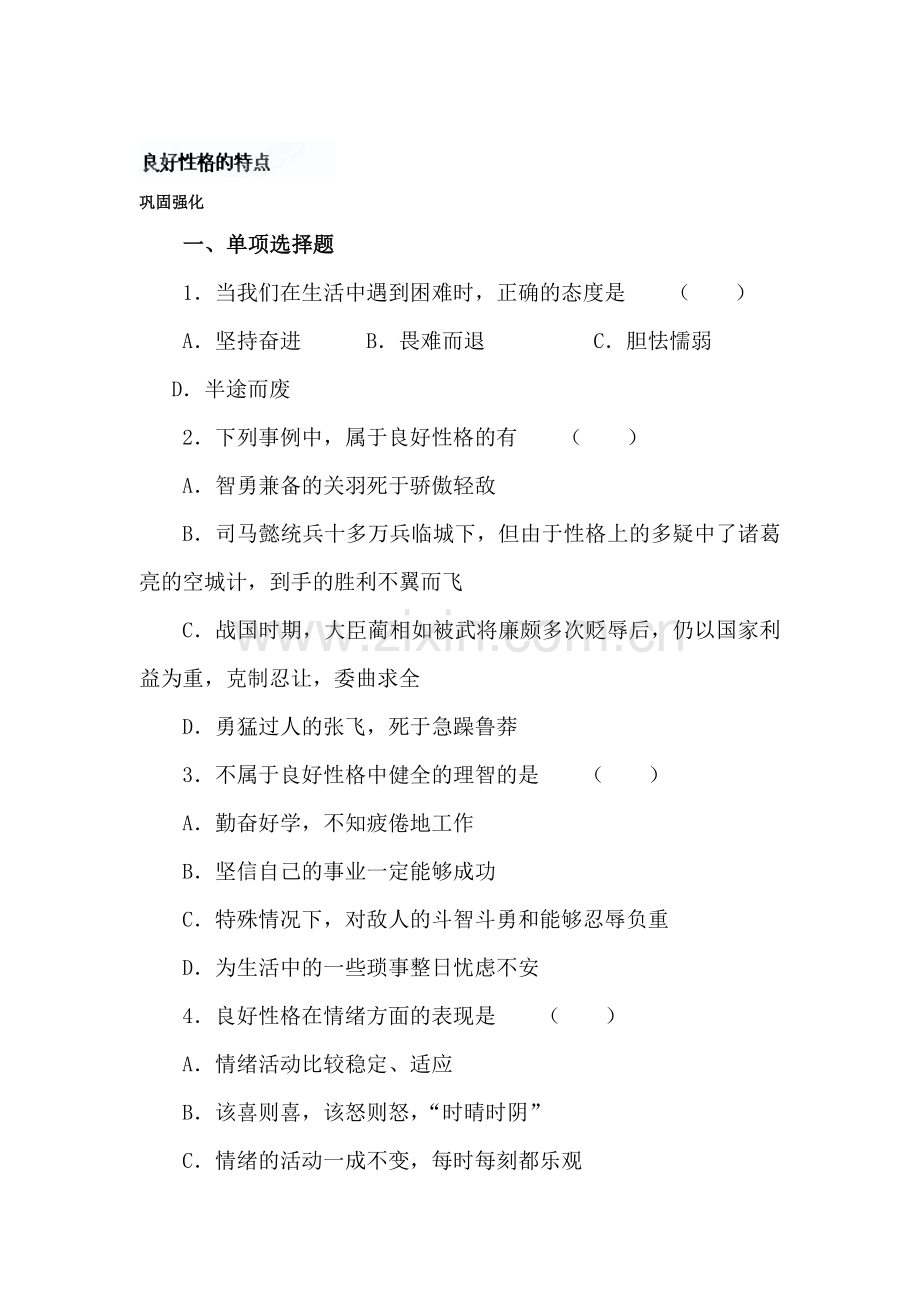 良好性格的特点练习题.doc_第1页