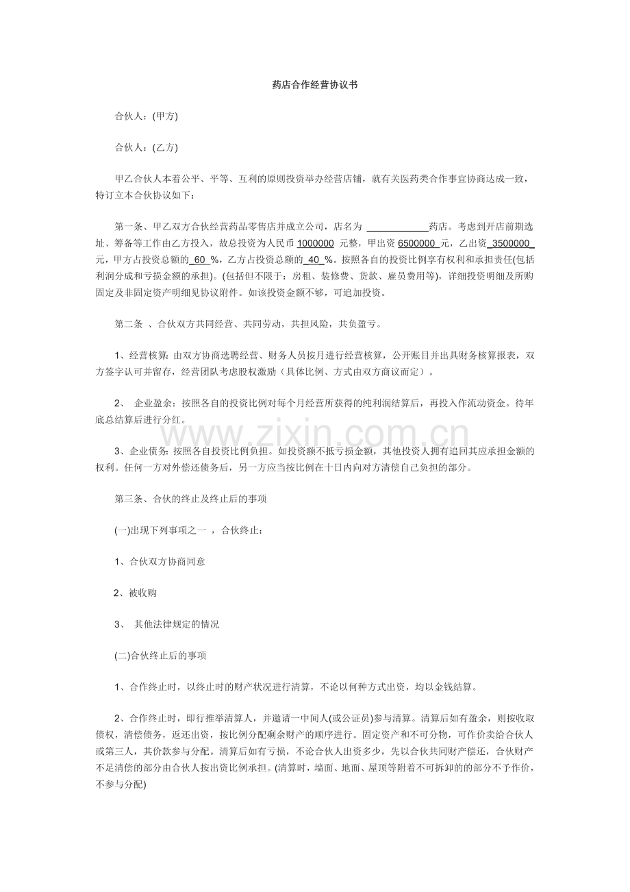 药店合作经营协议书范文二.docx_第1页