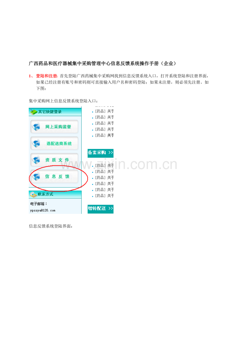 广西药品和医疗器械集中采购管理中心信息反馈系统操作手册(企业).doc_第1页