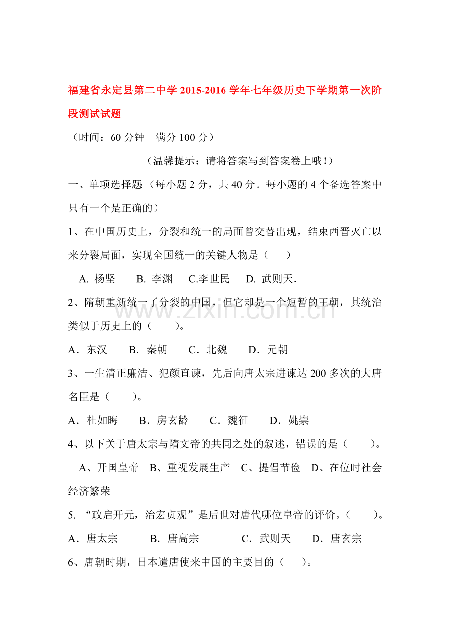 福建省永定县2015-2016学年七年级历史下册第一次阶段测试试题.doc_第1页