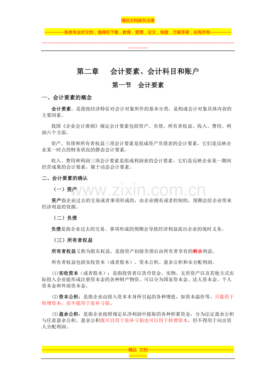工程管理专业专升本复习资料—会计要素、会计科目和账户.doc_第1页