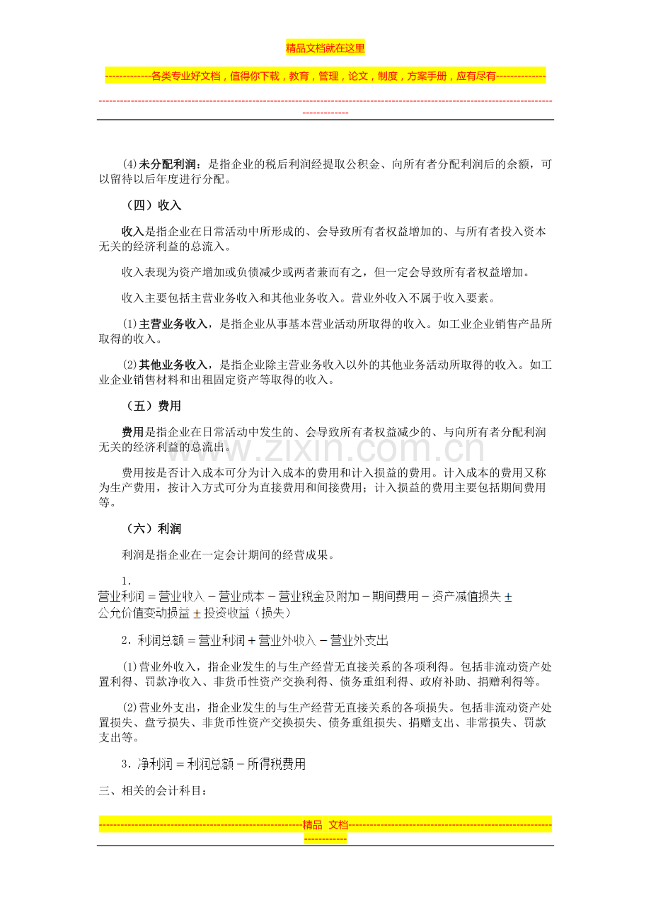 工程管理专业专升本复习资料—会计要素、会计科目和账户.doc_第2页