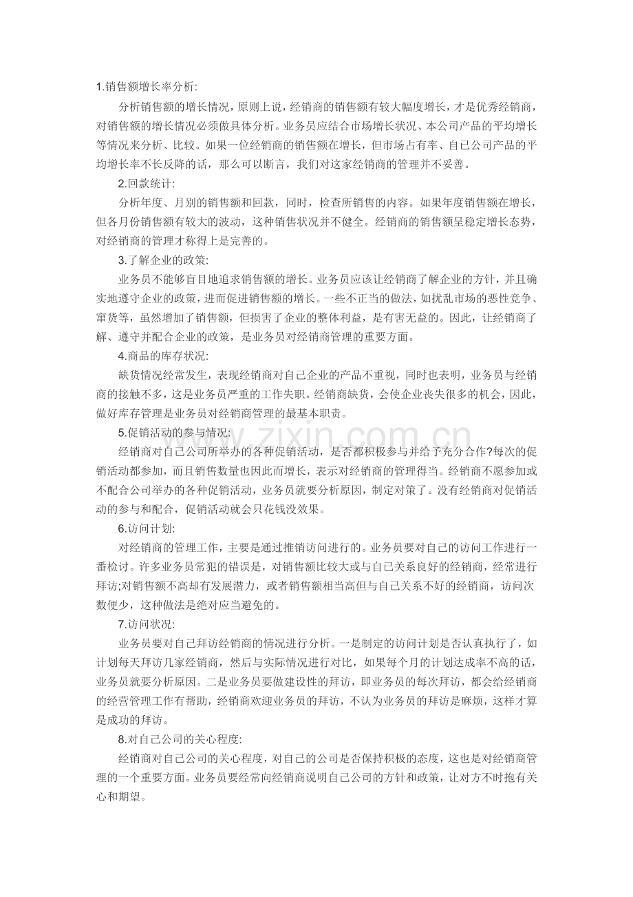 经销商管理建议.doc_第1页